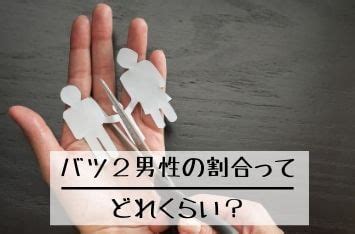 バツ 2 男性 心理|バツ2男性の特徴を7つのタイプ別に分類 .